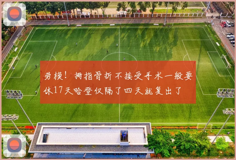 劳模！拇指骨折不接受手术一般要休17天哈登仅隔了四天就复出了